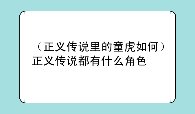 （正义传说里的童虎如何）正义传说都有什么角色
