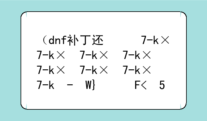 （dnf补丁还原）dnf补丁失效了怎么解决?