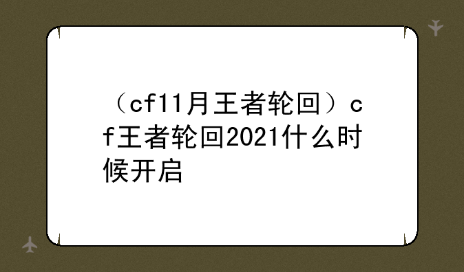 （cf11月王者轮回）cf王者