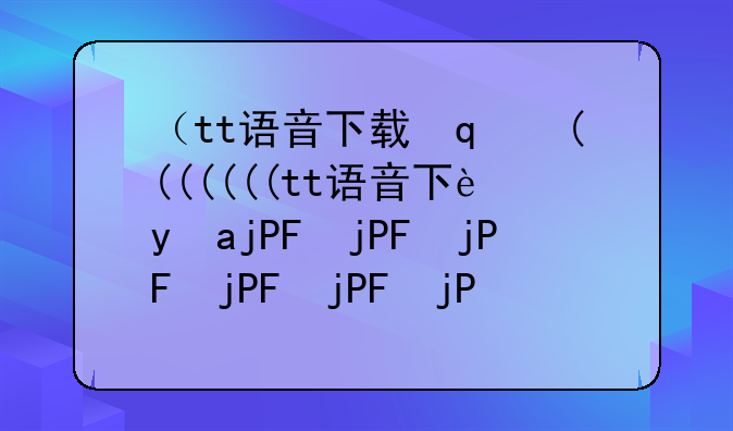 （tt语音下载）TT语音下载安装