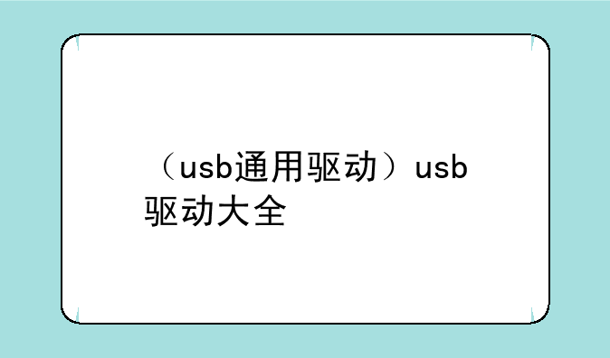 （usb通用驱动）usb驱动大