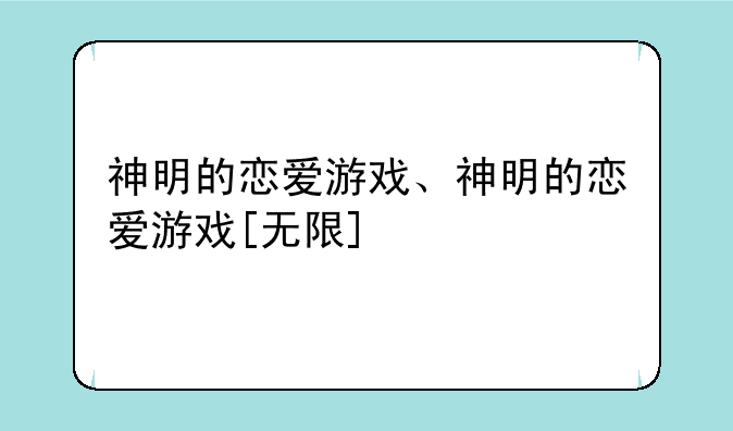 神明的恋爱游戏、神明的