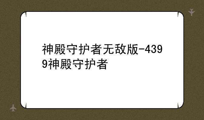 神殿守护者无敌版-4399神殿守护者
