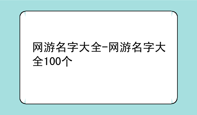 网游名字大全-网游名字大全100个