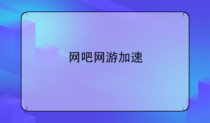 网吧网游加速