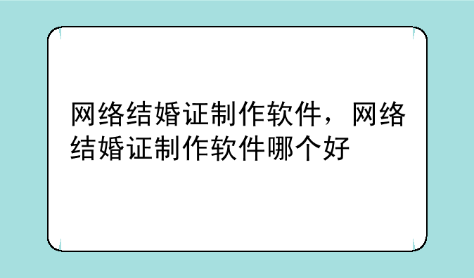 网络结婚证制作软件，网