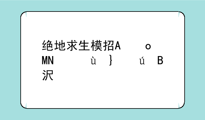 绝地求生模拟器，绝地求生模拟器匹配不到人