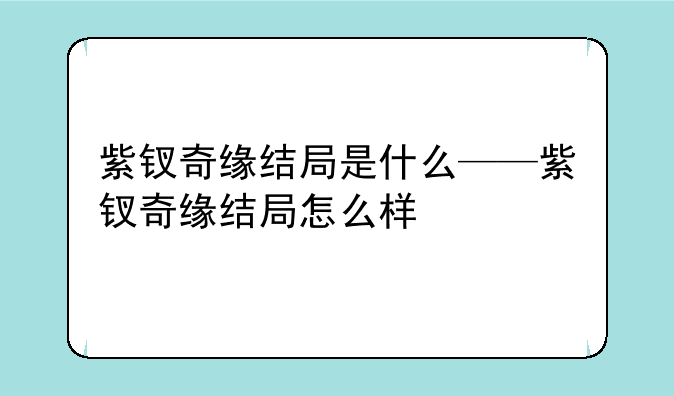 紫钗奇缘结局是什么——