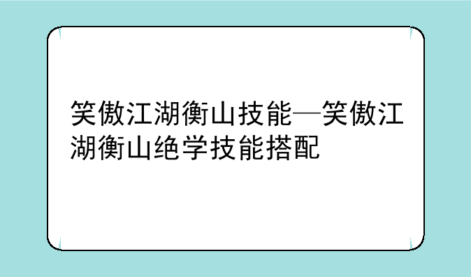 笑傲江湖衡山技能—笑傲