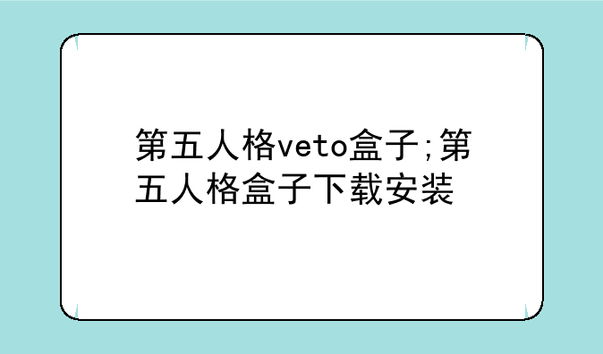 第五人格veto盒子;第五人格