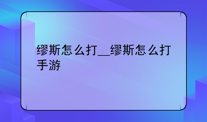 缪斯怎么打__缪斯怎么打手