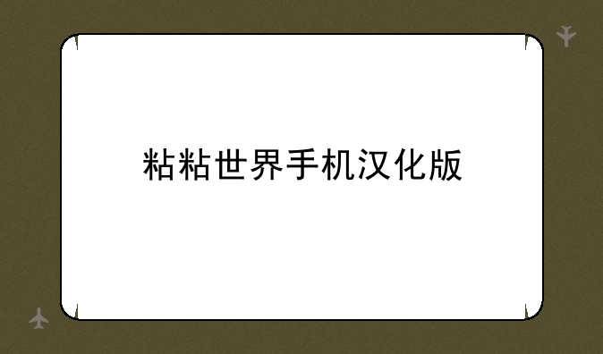 粘粘世界手机汉化版