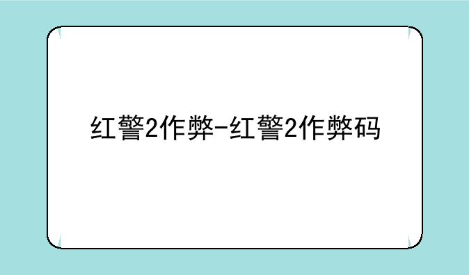 红警2作弊-红警2作弊码
