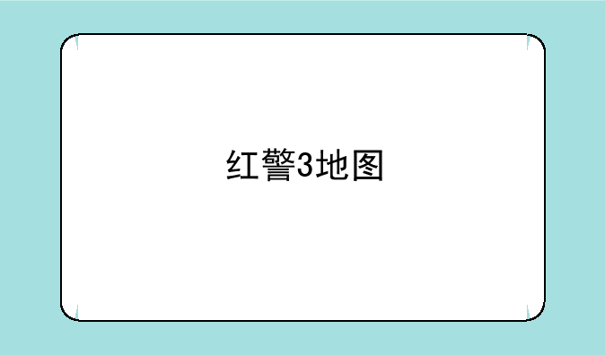 红警3地图
