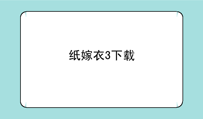 纸嫁衣3下载
