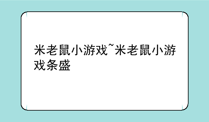 米老鼠小游戏~米老鼠小游