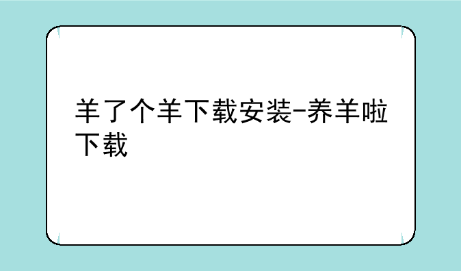 羊了个羊下载安装-养羊啦
