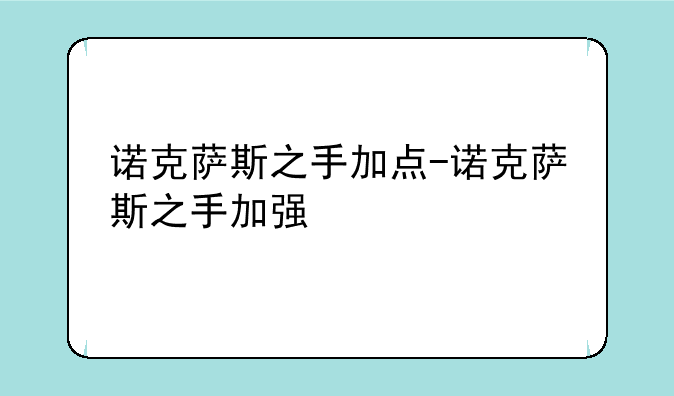 诺克萨斯之手加点-诺克萨斯之手加强