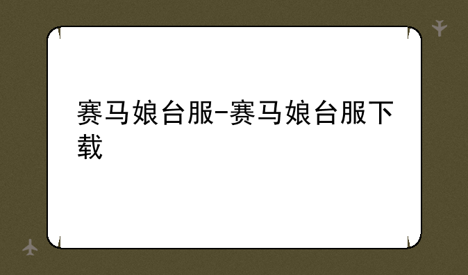 赛马娘台服-赛马娘台服下载