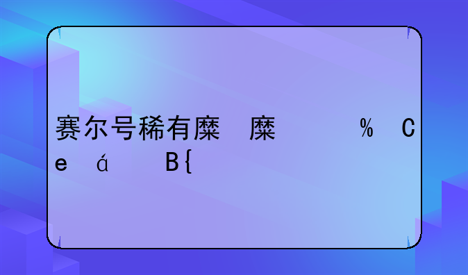 赛尔号稀有精灵“利利”