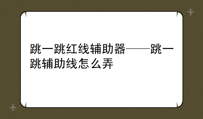 跳一跳红线辅助器——跳
