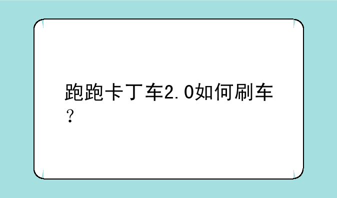 跑跑卡丁车2.0如何刷车？