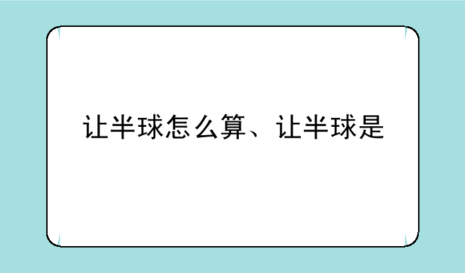 让半球怎么算、让半球是