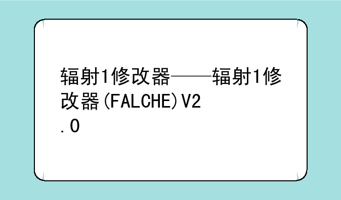 辐射1修改器——辐射1修改器(FALCHE)V2.0