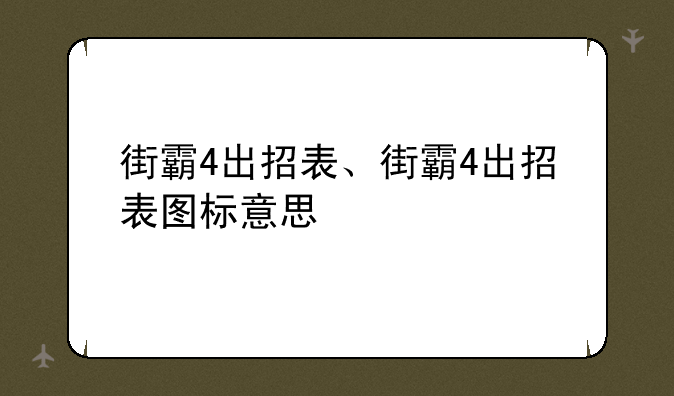 街霸4出招表、街霸4出招表