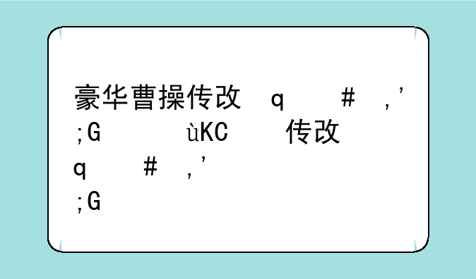 豪华曹操传攻略-豪华曹操传攻略白马之战