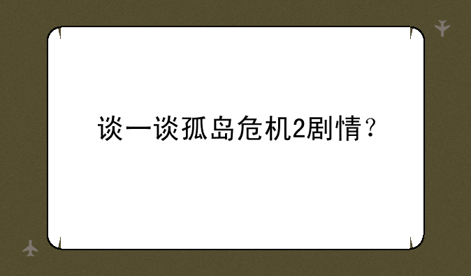谈一谈孤岛危机2剧情？