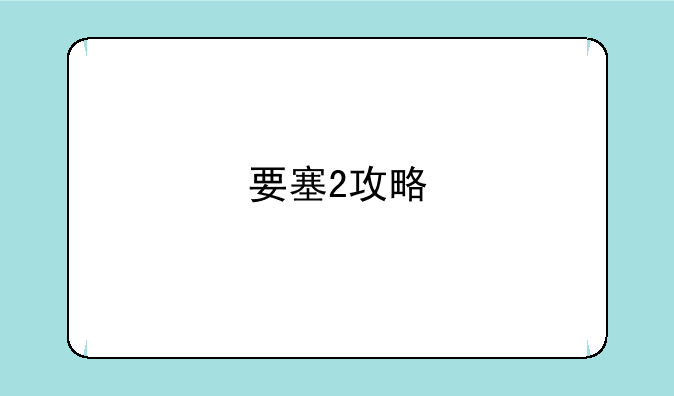 要塞2攻略