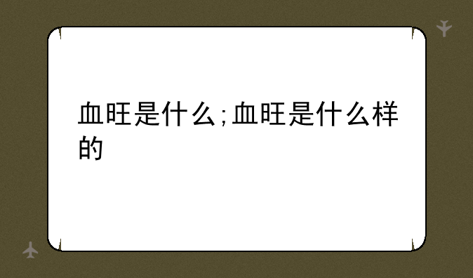 血旺是什么;血旺是什么样的