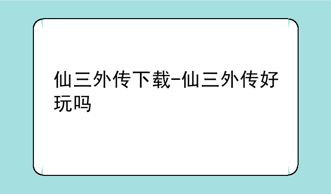 仙三外传下载-仙三外传好玩吗