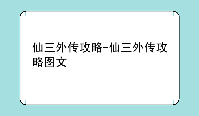 仙三外传攻略-仙三外传攻略图文