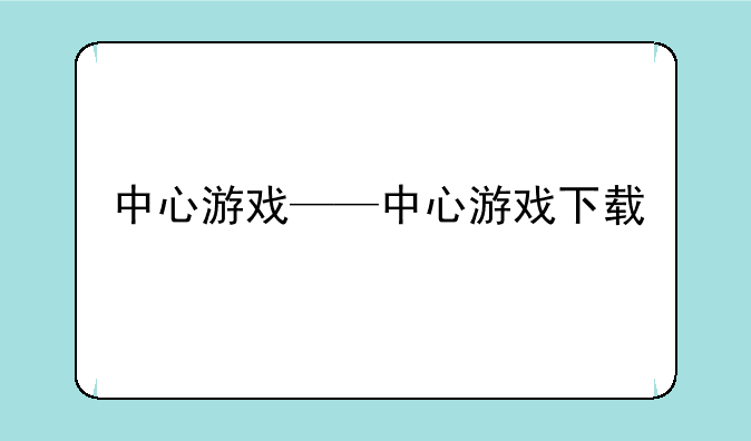中心游戏——中心游戏下