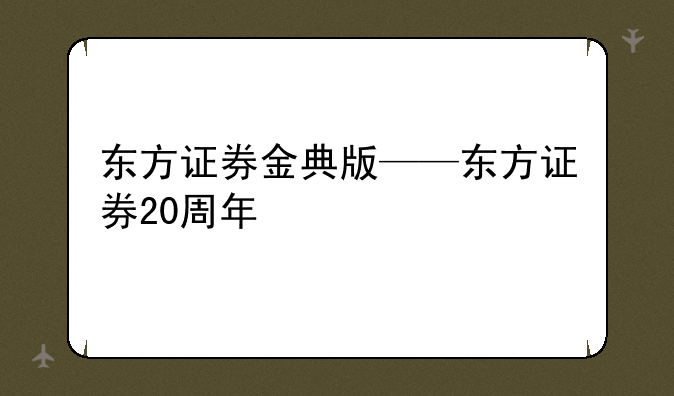 东方证券金典版——东方证券20周年