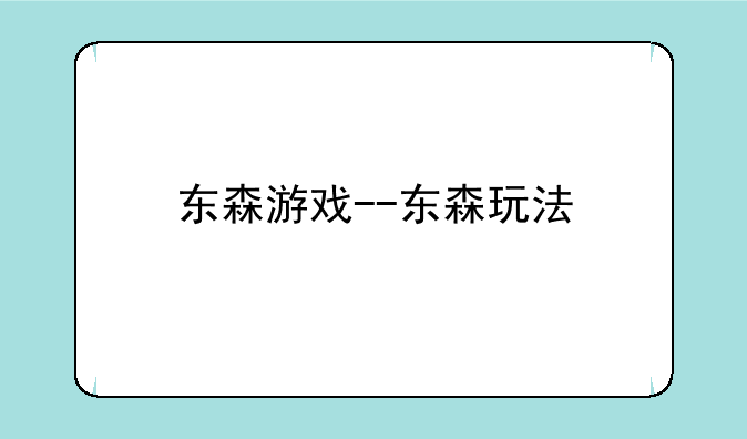 东森游戏--东森玩法