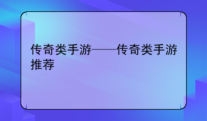 传奇类手游——传奇类手游推荐