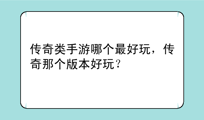 传奇类手游哪个最好玩，