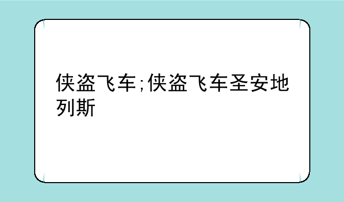 侠盗飞车;侠盗飞车圣安地列斯