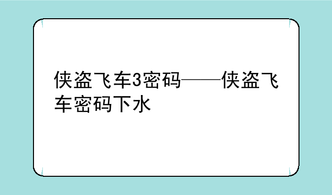 侠盗飞车3密码——侠盗飞车密码下水