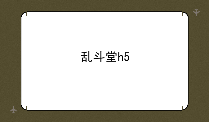 乱斗堂h5