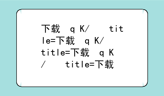 下载迅雷5——下载迅雷安装