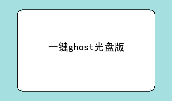 一键ghost光盘版