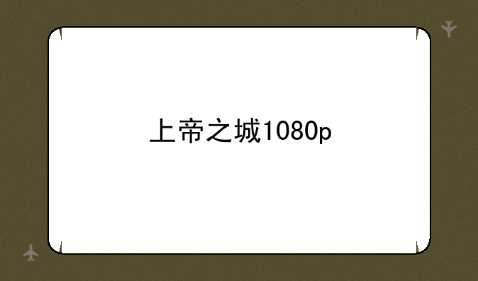 上帝之城1080p