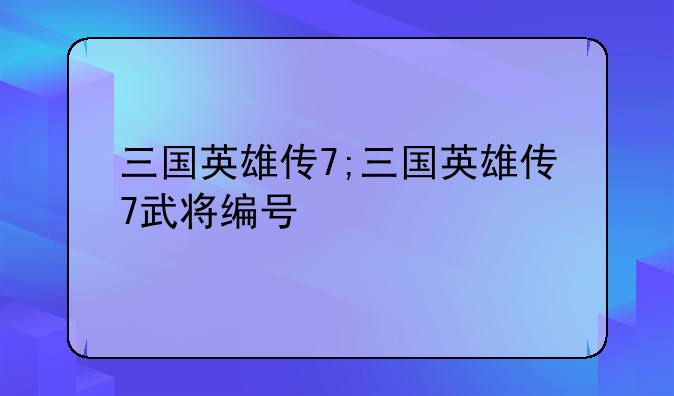三国英雄传7;三国英雄传