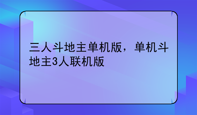 三人斗地主单机版，单机