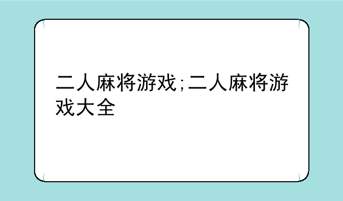 二人麻将游戏;二人麻将游戏大全