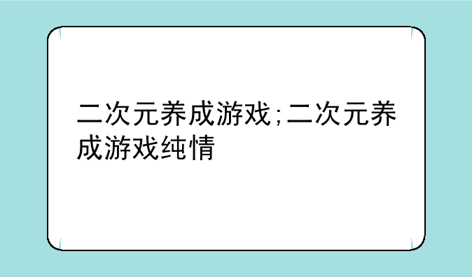 二次元养成游戏;二次元养